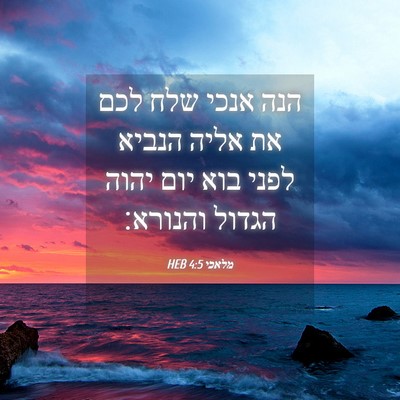 Picture 04 - מלאכי 4:5 HEB - הנה אנכי שלח לכם את אליה - Bible Verse Picture