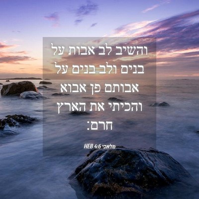 Picture 04 - מלאכי 4:6 HEB - והשיב לב אבות על בנים ולב - Bible Verse Picture