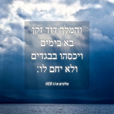 Picture 04 - מלכים א 1:1 HEB - והמלך דוד זקן בא בימים - Bible Verse Picture