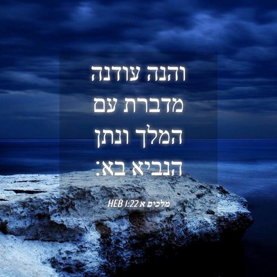 Picture 04 - מלכים א 1:22 HEB - והנה עודנה מדברת עם המלך - Bible Verse Picture