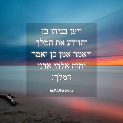 Picture 04 - מלכים א 1:36 HEB - ויען בניהו בן יהוידע את - Bible Verse Picture