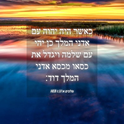 Picture 04 - מלכים א 1:37 HEB - כאשר היה יהוה עם אדני המלך - Bible Verse Picture
