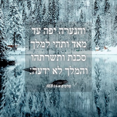Picture 04 - מלכים א 1:4 HEB - והנערה יפה עד מאד ותהי למלך - Bible Verse Picture