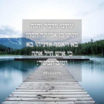 Picture 04 - מלכים א 1:42 HEB - עודנו מדבר והנה יונתן בן - Bible Verse Picture