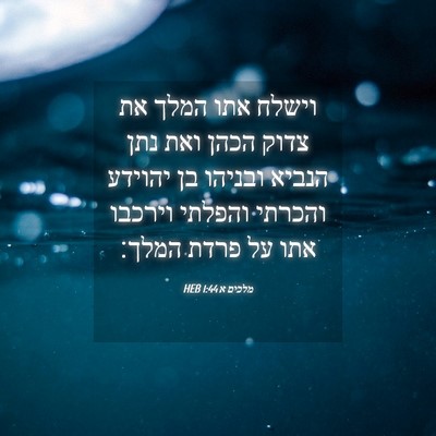 Picture 04 - מלכים א 1:44 HEB - וישלח אתו המלך את צדוק הכהן - Bible Verse Picture