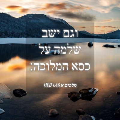 Picture 04 - מלכים א 1:46 HEB - וגם ישב שלמה על כסא - Bible Verse Picture