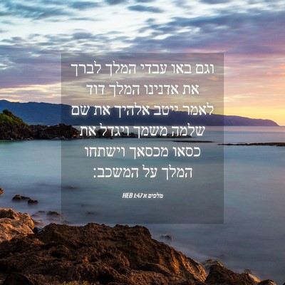 Picture 04 - מלכים א 1:47 HEB - וגם באו עבדי המלך לברך את - Bible Verse Picture