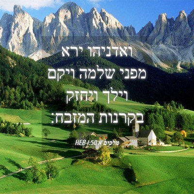 Picture 04 - מלכים א 1:50 HEB - ואדניהו ירא מפני שלמה ויקם - Bible Verse Picture
