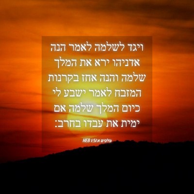 Picture 04 - מלכים א 1:51 HEB - ויגד לשלמה לאמר הנה אדניהו - Bible Verse Picture