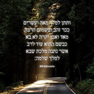Picture 04 - מלכים א 10:10 HEB - ותתן למלך מאה ועשרים ככר - Bible Verse Picture