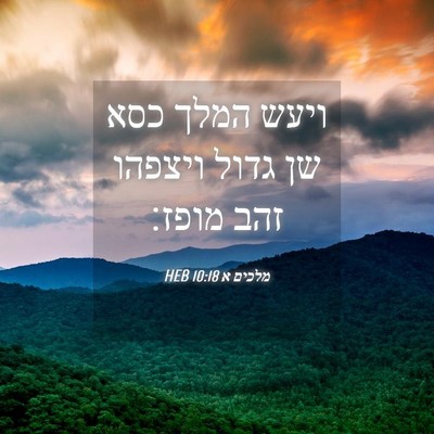 Picture 04 - מלכים א 10:18 HEB - ויעש המלך כסא שן גדול - Bible Verse Picture