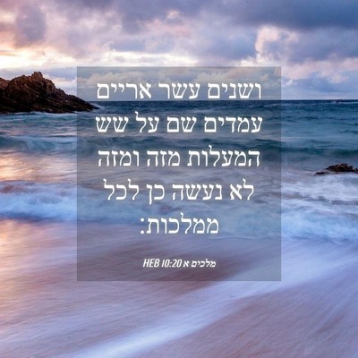 Picture 04 - מלכים א 10:20 HEB - ושנים עשר אריים עמדים שם על - Bible Verse Picture