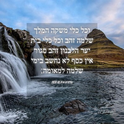 Picture 04 - מלכים א 10:21 HEB - וכל כלי משקה המלך שלמה זהב - Bible Verse Picture