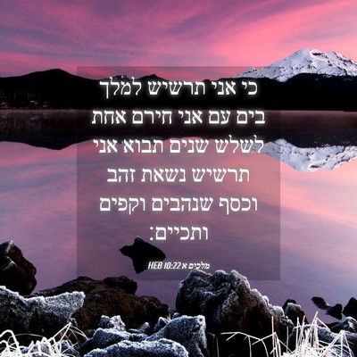 Picture 04 - מלכים א 10:22 HEB - כי אני תרשיש למלך בים עם - Bible Verse Picture