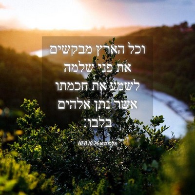 Picture 04 - מלכים א 10:24 HEB - וכל הארץ מבקשים את פני שלמה - Bible Verse Picture