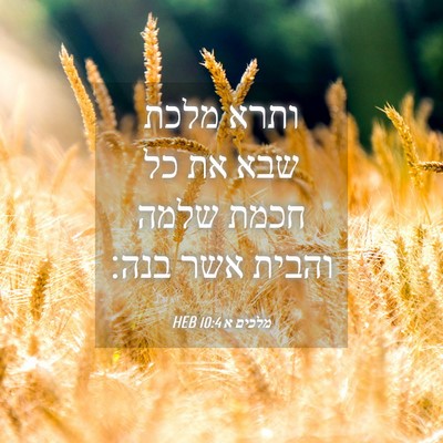 Picture 04 - מלכים א 10:4 HEB - ותרא מלכת שבא את כל חכמת - Bible Verse Picture