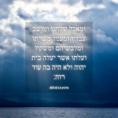Picture 04 - מלכים א 10:5 HEB - ומאכל שלחנו ומושב עבדיו - Bible Verse Picture