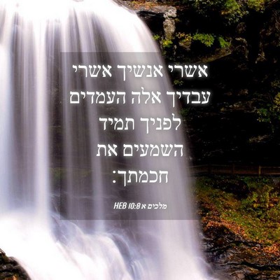 Picture 04 - מלכים א 10:8 HEB - אשרי אנשיך אשרי עבדיך אלה - Bible Verse Picture