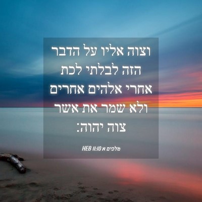 Picture 04 - מלכים א 11:10 HEB - וצוה אליו על הדבר הזה לבלתי - Bible Verse Picture