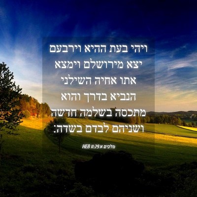 Picture 04 - מלכים א 11:29 HEB - ויהי בעת ההיא וירבעם יצא - Bible Verse Picture