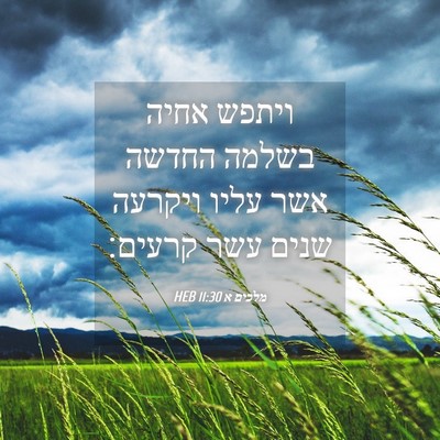 Picture 04 - מלכים א 11:30 HEB - ויתפש אחיה בשלמה החדשה אשר - Bible Verse Picture
