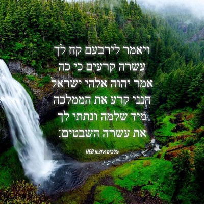 Picture 04 - מלכים א 11:31 HEB - ויאמר לירבעם קח לך עשרה - Bible Verse Picture