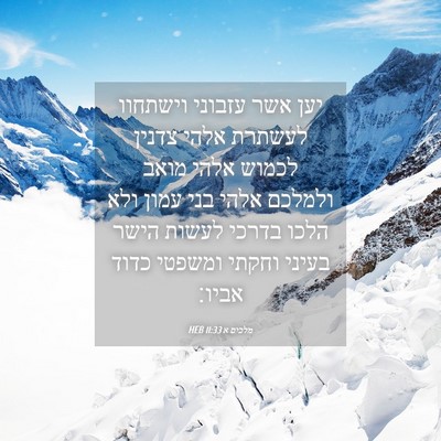 Picture 04 - מלכים א 11:33 HEB - יען אשר עזבוני וישתחוו - Bible Verse Picture