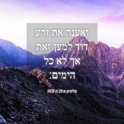 Picture 04 - מלכים א 11:39 HEB - ואענה את זרע דוד למען זאת - Bible Verse Picture