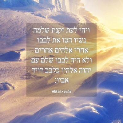 Picture 04 - מלכים א 11:4 HEB - ויהי לעת זקנת שלמה נשיו הטו - Bible Verse Picture