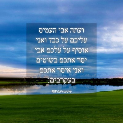 Picture 04 - מלכים א 12:11 HEB - ועתה אבי העמיס עליכם על כבד - Bible Verse Picture