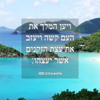 Picture 04 - מלכים א 12:13 HEB - ויען המלך את העם קשה ויעזב - Bible Verse Picture