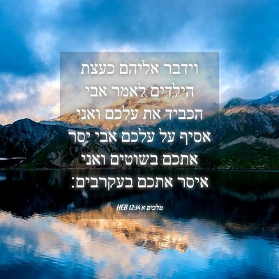 Picture 04 - מלכים א 12:14 HEB - וידבר אליהם כעצת הילדים - Bible Verse Picture