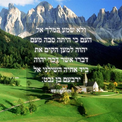 Picture 04 - מלכים א 12:15 HEB - ולא שמע המלך אל העם כי היתה - Bible Verse Picture