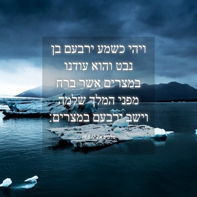 Picture 04 - מלכים א 12:2 HEB - ויהי כשמע ירבעם בן נבט והוא - Bible Verse Picture
