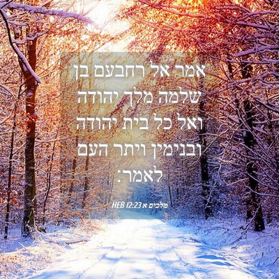 Picture 04 - מלכים א 12:23 HEB - אמר אל רחבעם בן שלמה מלך - Bible Verse Picture