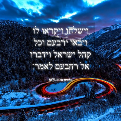 Picture 04 - מלכים א 12:3 HEB - וישלחו ויקראו לו ויבאו - Bible Verse Picture