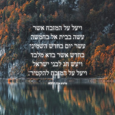 Picture 04 - מלכים א 12:33 HEB - ויעל על המזבח אשר עשה בבית - Bible Verse Picture