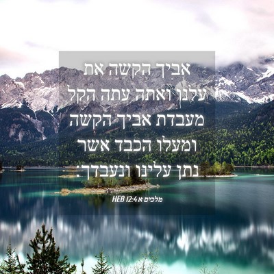 Picture 04 - מלכים א 12:4 HEB - אביך הקשה את עלנו ואתה עתה - Bible Verse Picture