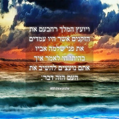 Picture 04 - מלכים א 12:6 HEB - ויועץ המלך רחבעם את הזקנים - Bible Verse Picture