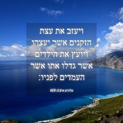 Picture 04 - מלכים א 12:8 HEB - ויעזב את עצת הזקנים אשר - Bible Verse Picture