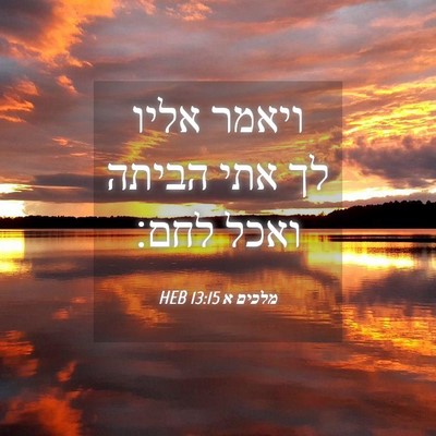 Picture 04 - מלכים א 13:15 HEB - ויאמר אליו לך אתי הביתה - Bible Verse Picture