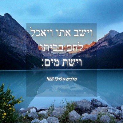 Picture 04 - מלכים א 13:19 HEB - וישב אתו ויאכל לחם בביתו - Bible Verse Picture