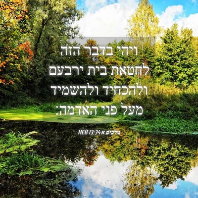 Picture 04 - מלכים א 13:34 HEB - ויהי בדבר הזה לחטאת בית - Bible Verse Picture