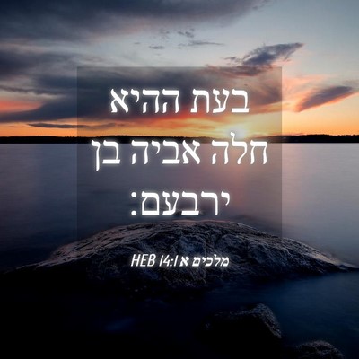 Picture 04 - מלכים א 14:1 HEB - בעת ההיא חלה אביה בן - Bible Verse Picture
