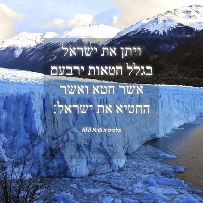 Picture 04 - מלכים א 14:16 HEB - ויתן את ישראל בגלל חטאות - Bible Verse Picture