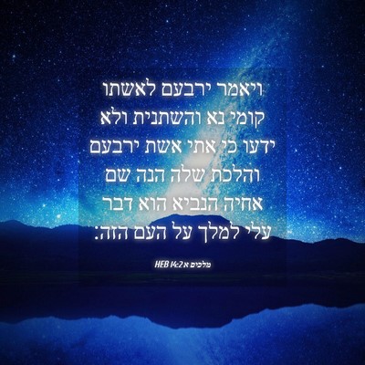 Picture 04 - מלכים א 14:2 HEB - ויאמר ירבעם לאשתו קומי נא - Bible Verse Picture