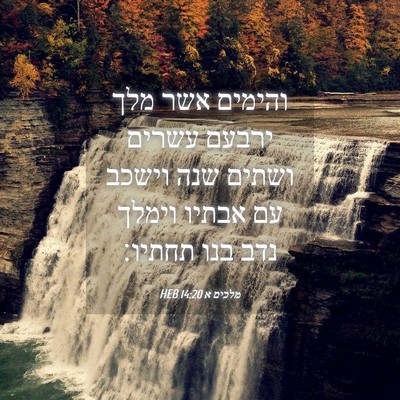 Picture 04 - מלכים א 14:20 HEB - והימים אשר מלך ירבעם עשרים - Bible Verse Picture