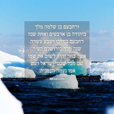Picture 04 - מלכים א 14:21 HEB - ורחבעם בן שלמה מלך ביהודה - Bible Verse Picture