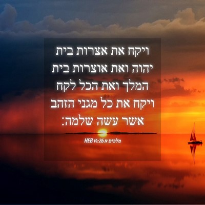 Picture 04 - מלכים א 14:26 HEB - ויקח את אצרות בית יהוה ואת - Bible Verse Picture