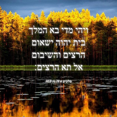 Picture 04 - מלכים א 14:28 HEB - ויהי מדי בא המלך בית יהוה - Bible Verse Picture